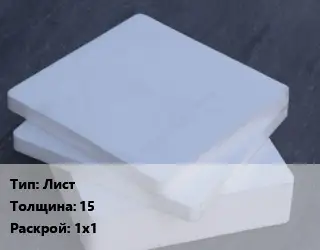 Капролон листовой Лист s=15 1х1